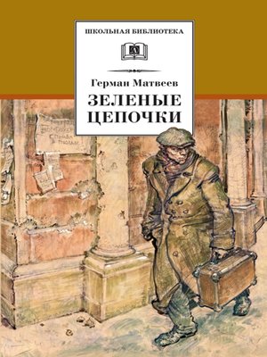 cover image of Зеленые цепочки